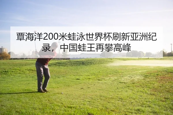 tan-hai-yang-mi-wa-yong-shi-jie-bei-shua-xin-ya-zhou-ji-lu-zhong-guo-wa-wang-zai-pan-gao-feng-2-360.jpg